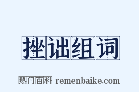 挫诎组词是什么意思的图片